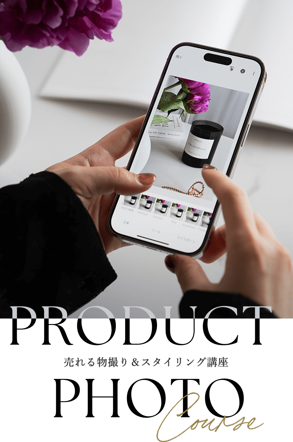 PRODUCT PHOTO Course “売らずとも売れる”が叶う魅せるフォトレッスン